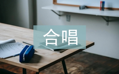 合唱心得體會(huì)