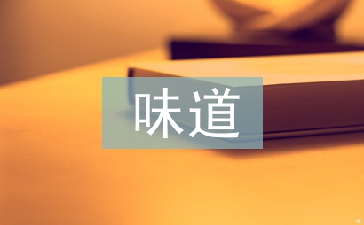 味道好極了