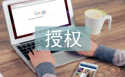 授權管理