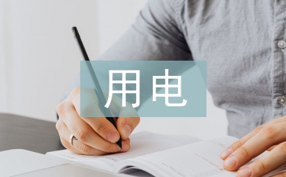 施工現場臨時用電安全管理探討