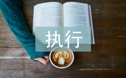 執(zhí)行局副局長(zhǎng)述職報(bào)告