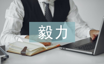毅力作文