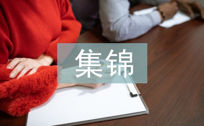 小學語文教學反思集錦