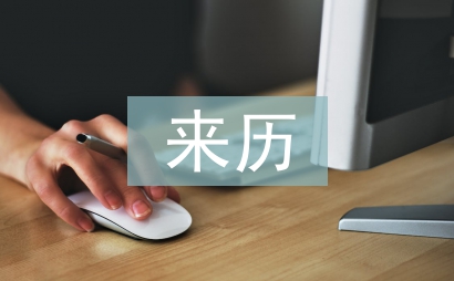 有關清明節的來歷