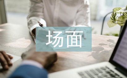 場(chǎng)面描寫(xiě)