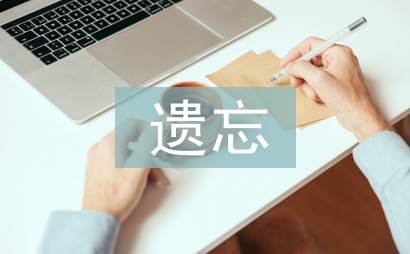 遺忘的角落