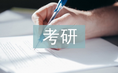 考研自我總結(jié)