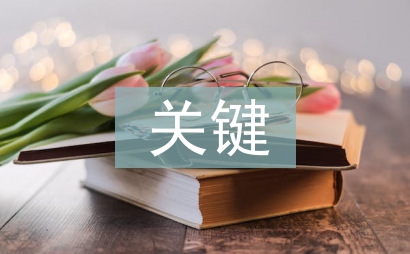 會議紀要的關鍵