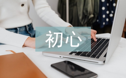 不忘初心個人剖析材料