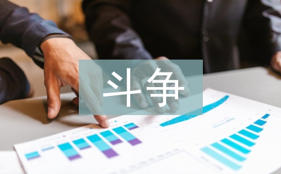 永不懈怠的斗爭(zhēng)