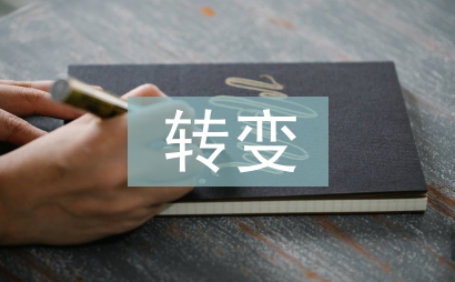 如何轉變工作作風