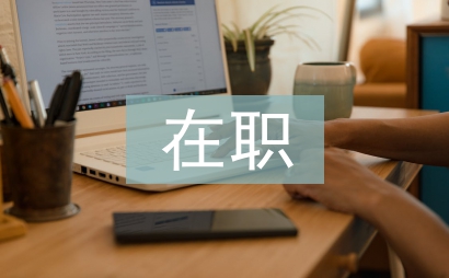在職證明格式