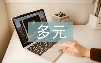 矛盾糾紛多元化解論文
