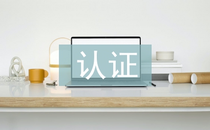 農(nóng)產(chǎn)品認(rèn)證