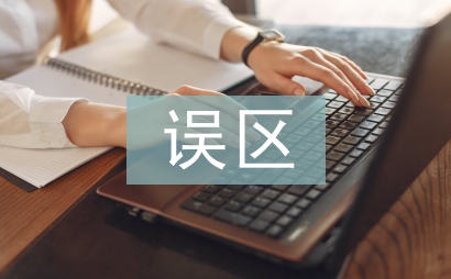 家庭教育誤區(qū)論文