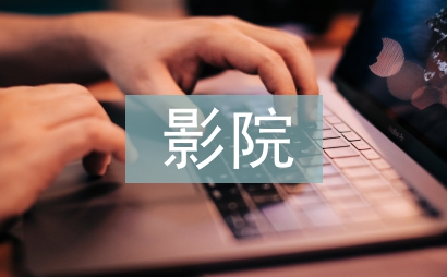 影院調查報告