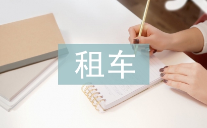 租車培訓(xùn)總結(jié)