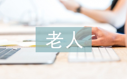 老人住房設計