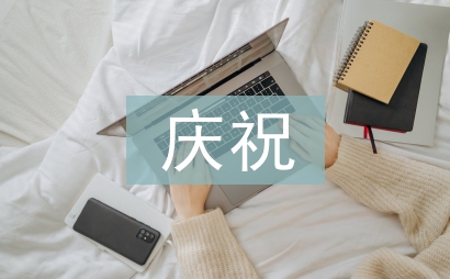 活著已值得慶祝