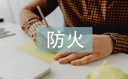 防火安全知識