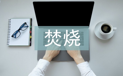 焚燒垃圾危害