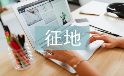 征地匯報(bào)材料