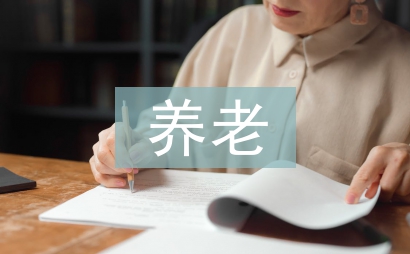 城市社區(qū)養(yǎng)老服務(wù)