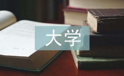 大學(xué)安全教育論文
