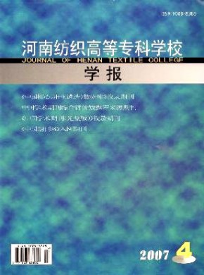 河南紡織高等?？茖W校學報