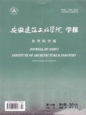 安徽建筑工業(yè)學(xué)院學(xué)報