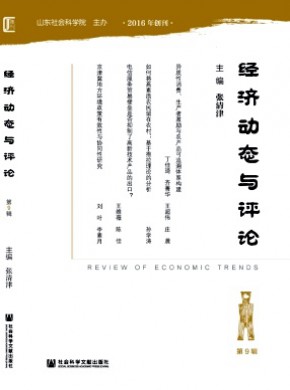 經(jīng)濟(jì)動態(tài)與評論
