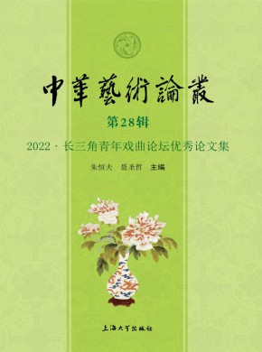 中華藝術論叢