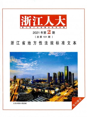 浙江人大·公報版