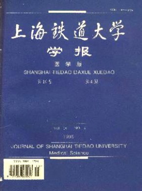 上海鐵道大學(xué)學(xué)報·醫(yī)科版