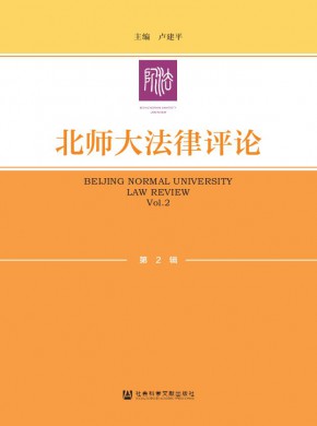 北師大法律評論