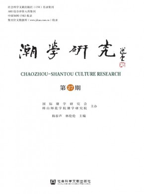 潮學(xué)研究