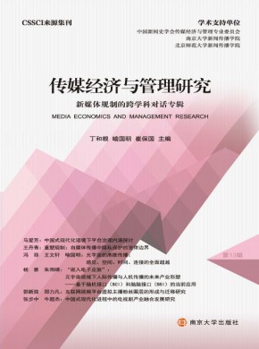 傳媒經(jīng)濟(jì)與管理研究
