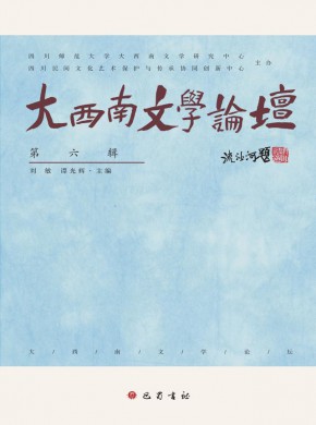 大西南文學(xué)論壇