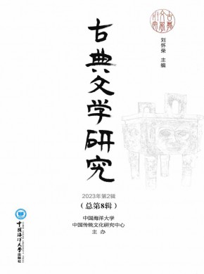 古典文學研究