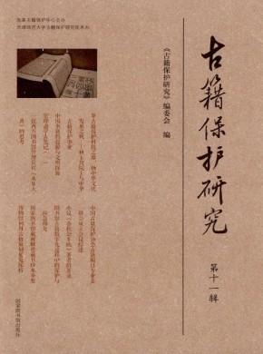古籍保護(hù)研究