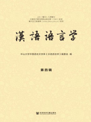 漢語(yǔ)語(yǔ)言學(xué)