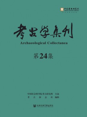 考古學集刊