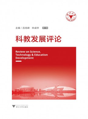 科教發(fā)展評論