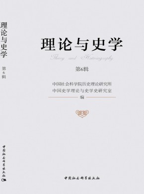 理論與史學(xué)