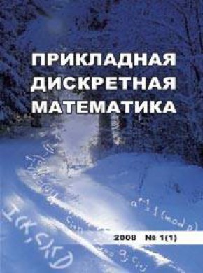 Prikladnaya Diskretnaya Matematika雜志