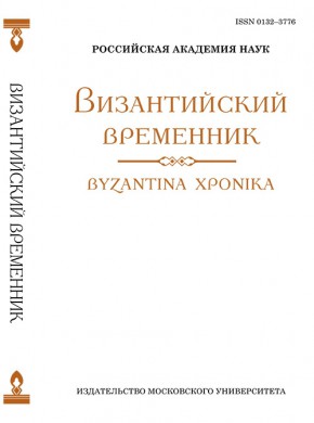 Vizantiiskii Vremennik雜志