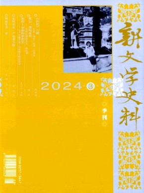 新文學(xué)史料