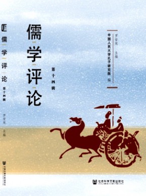 儒學評論