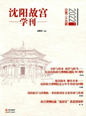 沈陽(yáng)故宮學(xué)刊