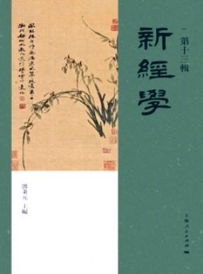 新經學